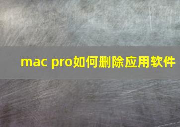 mac pro如何删除应用软件